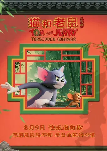 Tom y Jerry: Aventura en el tiempo - Poster