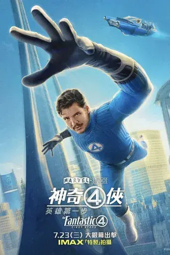 Los Cuatro Fantásticos: Primeros pasos - Poster