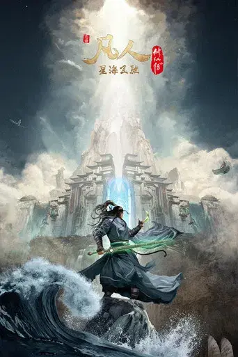 A Record of a Mortal's Journey to Immortality - Poster