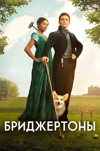 Los Bridgerton - Poster