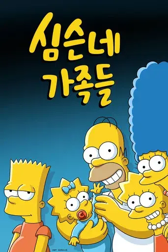 Los Simpson - Poster