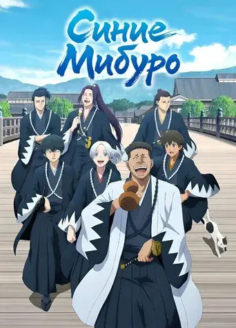 Blue Miburo - Poster