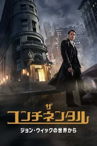The Continental: Del universo de John Wick - Poster