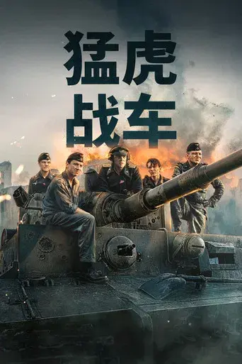 Der Tiger (El tanque) - Poster
