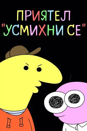 Smiling Friends - Poster