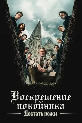 Puñales por la espalda: De entre los muertos - Poster