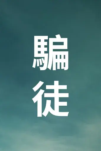 Éramos mentirosos - Poster