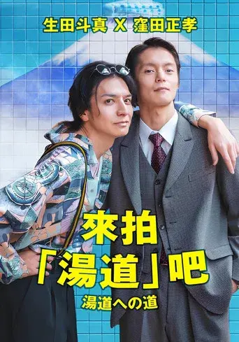 湯道への道 poster