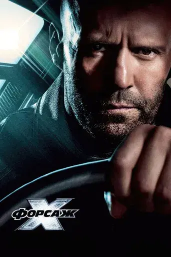 Fast & Furious X - Poster