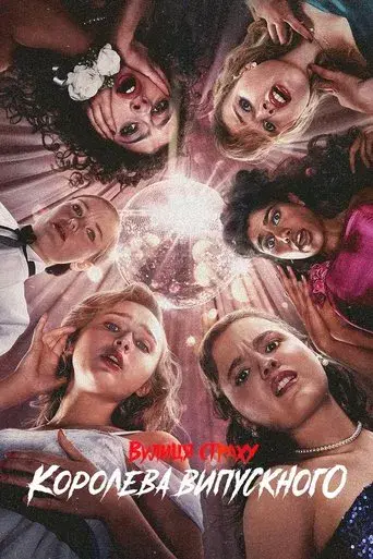La calle del terror: La reina del baile - Poster