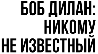 A Complete Unknown - Logo