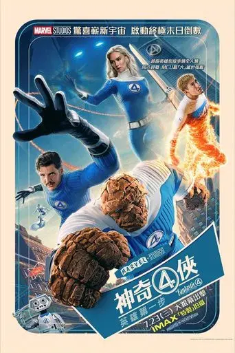 Los Cuatro Fantásticos: Primeros pasos - Poster