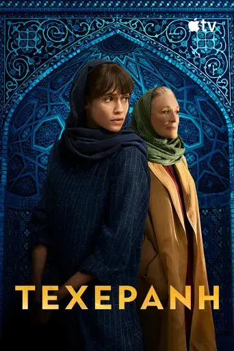 Teherán - Poster