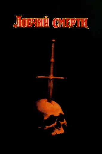 Deathstalker - Poster