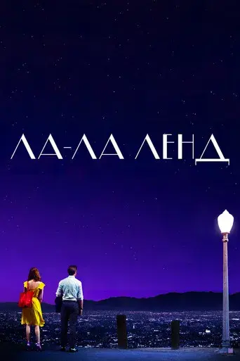 La ciudad de las estrellas (La La Land) - Poster