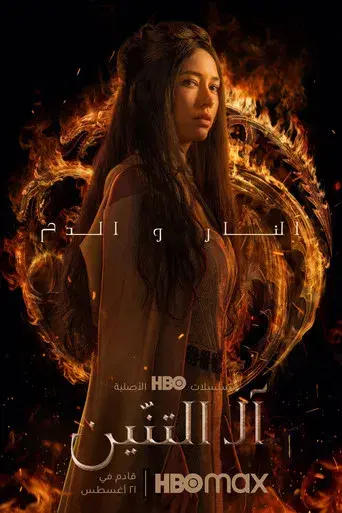 La casa del dragón - Poster