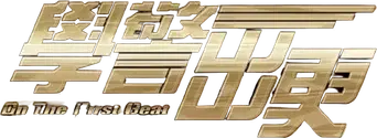 學警出更 - Logo