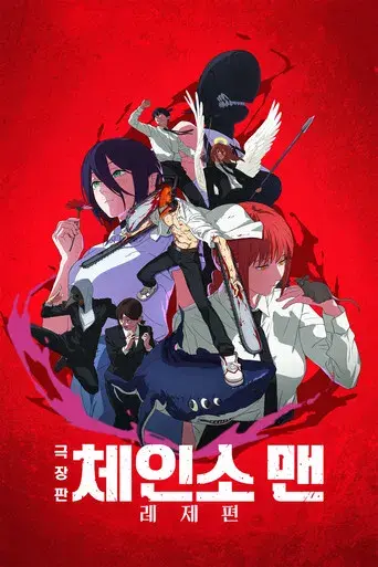 Chainsaw Man - La película: El arco de Reze - Poster