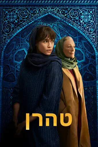 Teherán - Poster