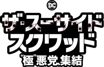 El escuadrón suicida - Logo