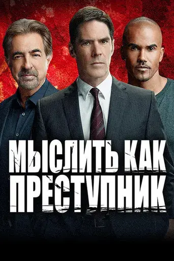 Mentes criminales - Poster