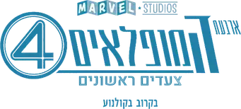 Los Cuatro Fantásticos: Primeros pasos - Logo