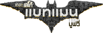 Batman: La LEGO película - Logo