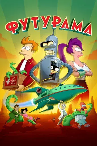 Futurama - Poster