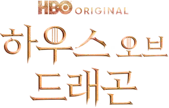 La casa del dragón - Logo