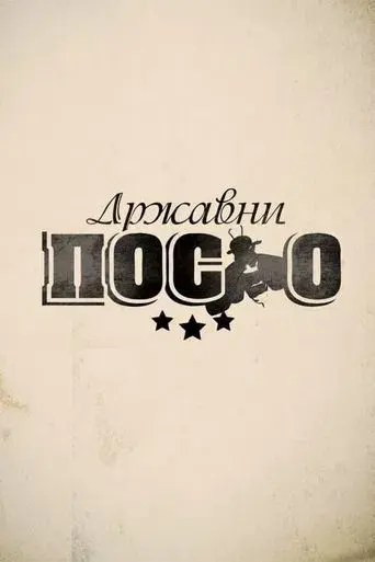 Државни посао - Poster