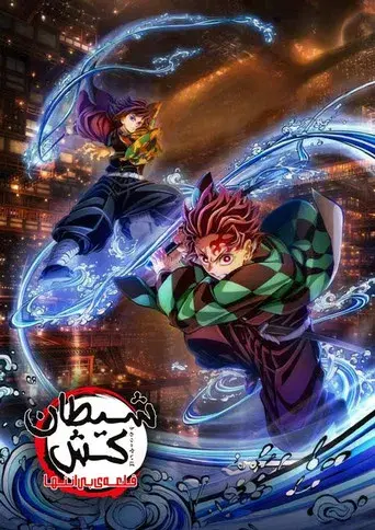 Guardianes de la noche: Kimetsu no Yaiba La fortaleza infinita - Poster