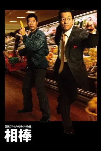 相棒 - Poster