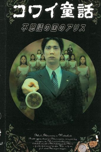 コワイ童話「不思議の国のアリス」 poster