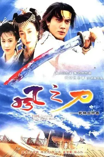 風之刀 - Poster