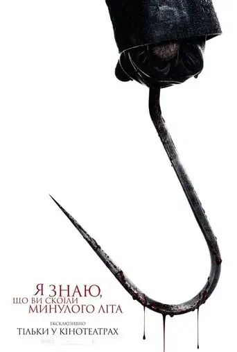 Sé lo que hicisteis el último verano - Poster