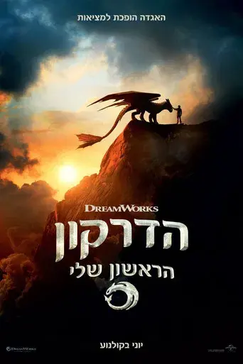 Cómo entrenar a tu dragón - Poster