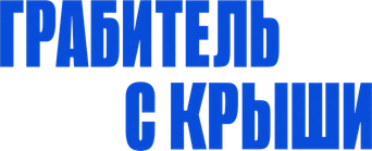 Roofman: Un ladrón en el tejado - Logo