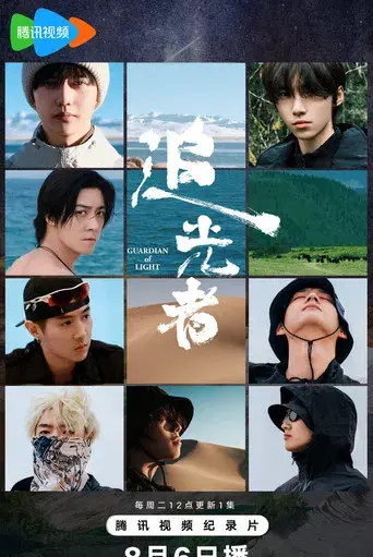 追光者 poster