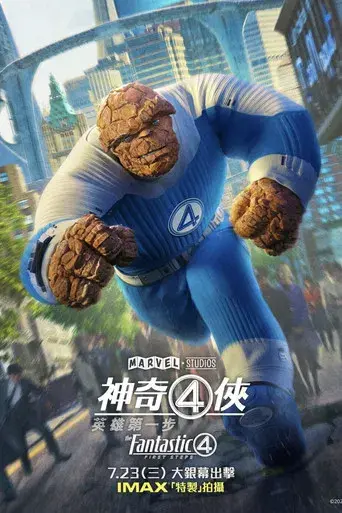 Los Cuatro Fantásticos: Primeros pasos - Poster