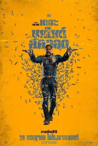 El escuadrón suicida - Poster