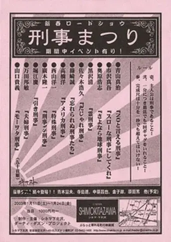 刑事まつり - Poster