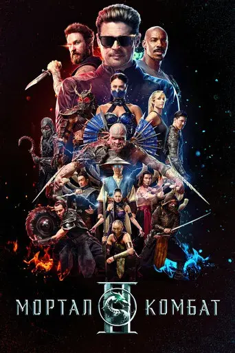 Mortal Kombat II - Poster