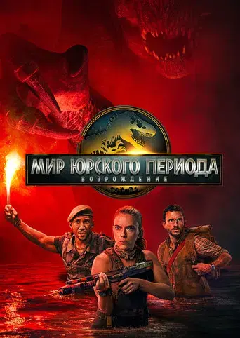 Jurassic World: El renacer - Poster