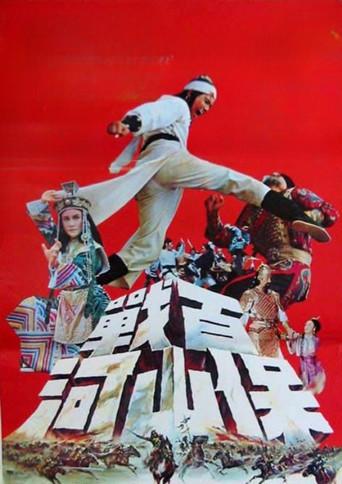 百戰保山河 poster