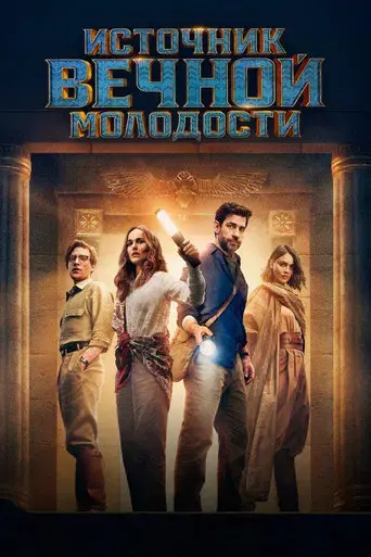 La fuente de la eterna juventud - Poster