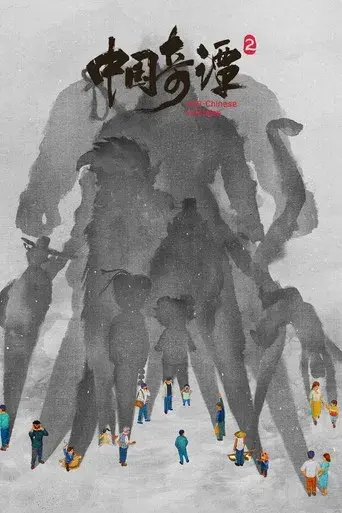 中国奇谭 - Poster