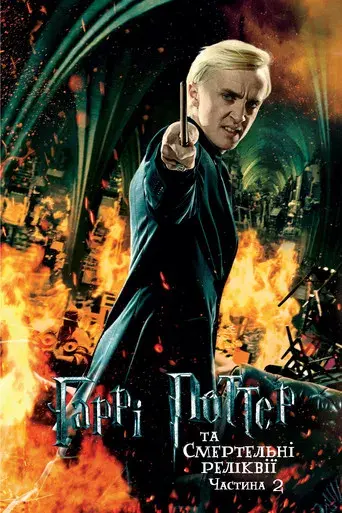 Harry Potter y las Reliquias de la Muerte - Parte 2 - Poster