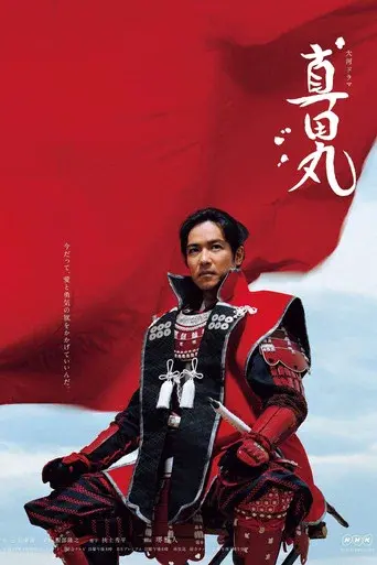 真田丸 poster