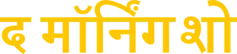The Morning Show - Logo