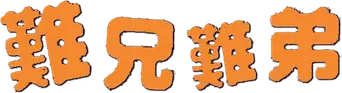 難兄難弟 - Logo